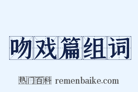 吻戏篇组词是什么意思的图片